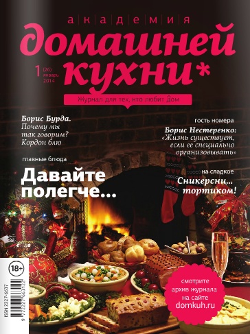 Академия домашней кухни №1 (26) Январь/2014