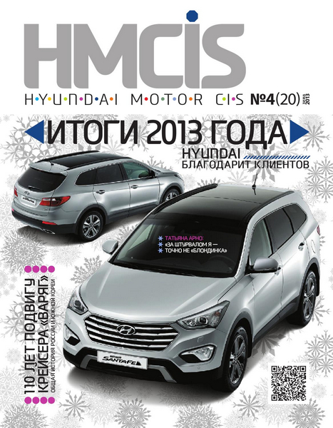 Hyundai Motor CIS №4 Зима/2013-2014