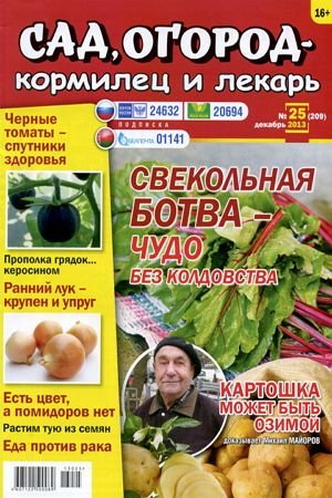 Сад, огород - кормилец и лекарь №25  Декабрь/2013