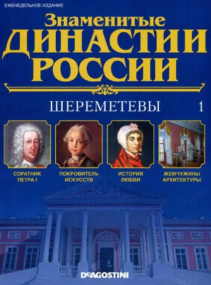 Знаменитые династии России №1 / 2014. Шереметевы
