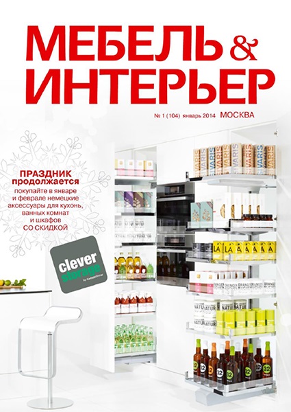 Мебель & интерьер №1  Январь/2014. Москва