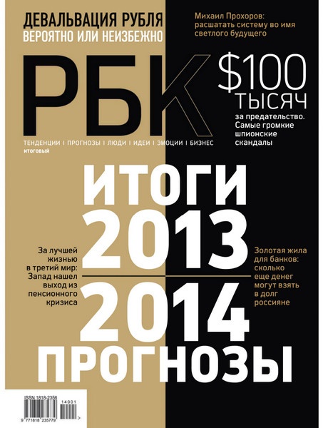 РБК. Итоговый выпуск 2013-2014