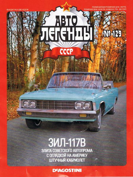 Автолегенды СССР №129  Январь/2014