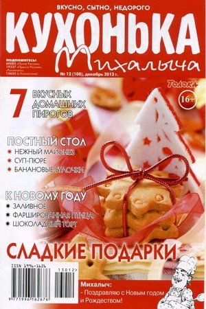 Кухонька Михалыча №12 (100)  Декабрь/2013