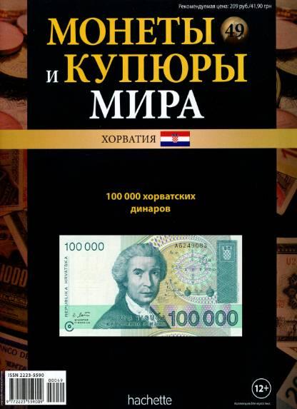 Монеты и купюры мира №49 / 2013