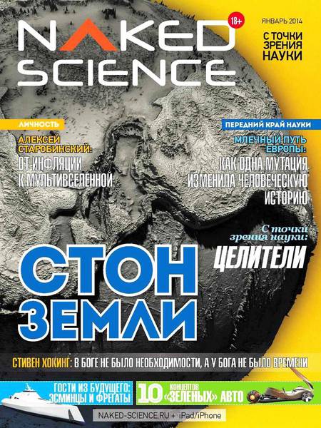 Naked Science №1  Январь/2014 Россия