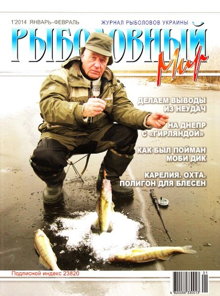 Рыболовный мир №1  Январь-Февраль/2014