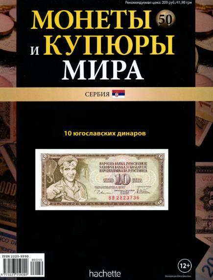 Монеты и купюры мира №50 / 2013