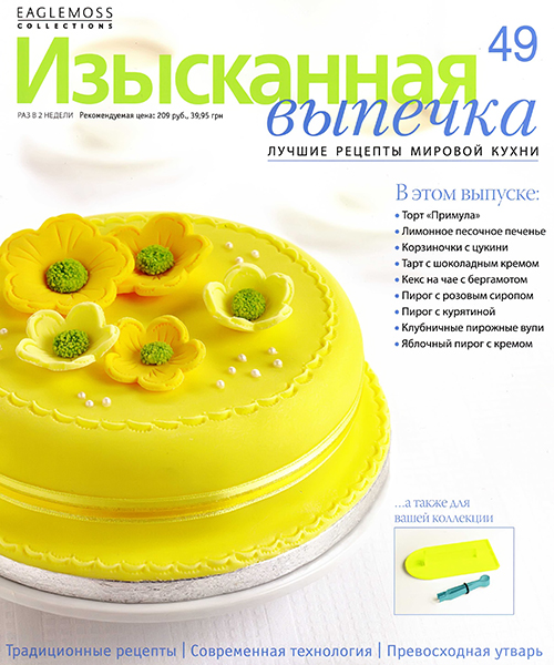 Изысканная выпечка №49 / 2013