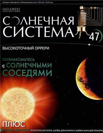 Солнечная система №47 / 2013