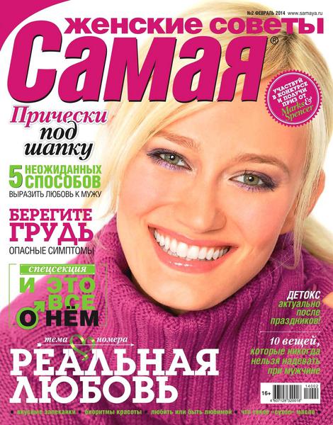 Самая №2  Февраль/2014