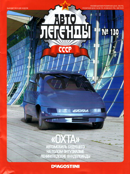 Автолегенды СССР №130 / 2014. «OXTA»