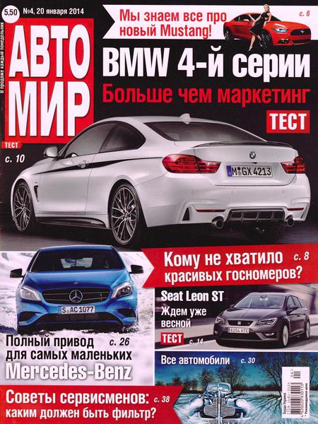 Автомир №4  Январь/2014