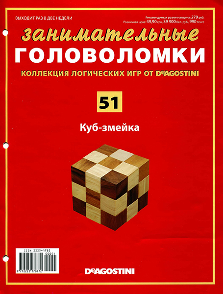 Занимательные головоломки №51 / 2014. Куб-змейка