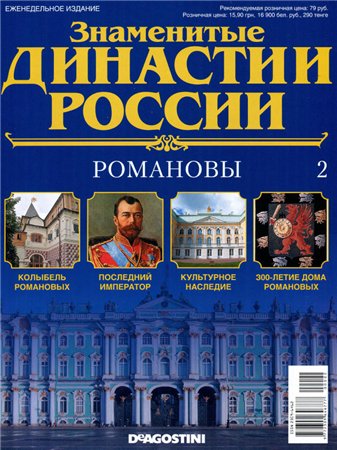 Знаменитые династии России №2 / 2014. Романовы