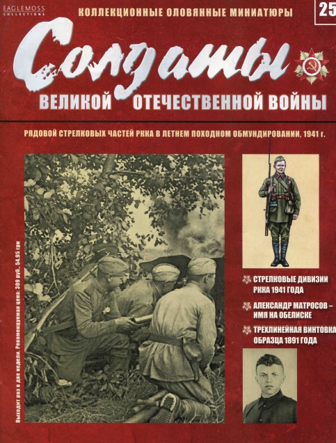 Солдаты Великой Отечественной Войны №25 / 2013