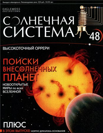Солнечная система №48 / 2013