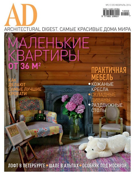 AD/Architecturаl Digest №2  Февраль/2014