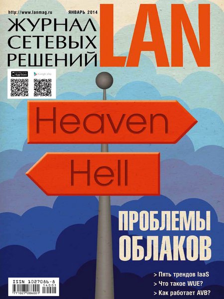 Журнал сетевых решений LAN №1  Январь/2014
