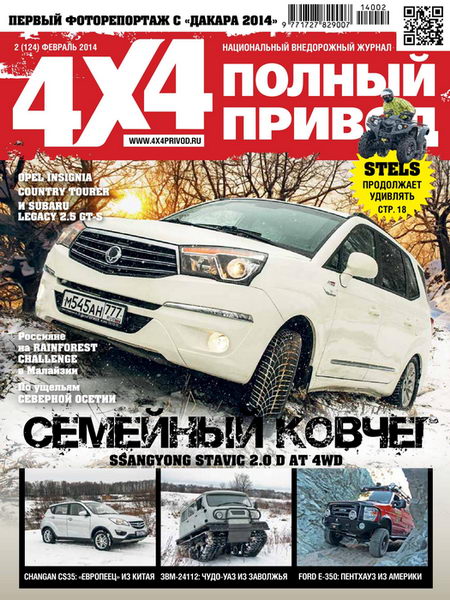 Полный привод 4x4 №2  Февраль/2014