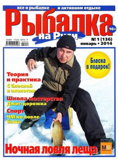 Рыбалка на Руси №1  Январь/2014