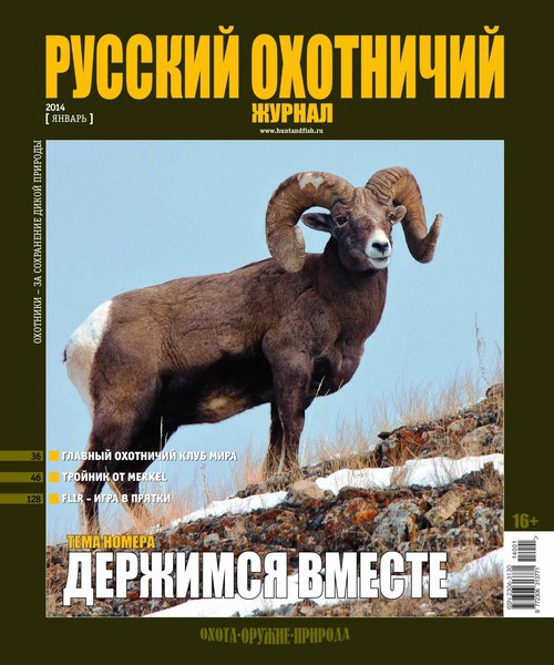 Русский охотничий журнал №1  Январь/2014