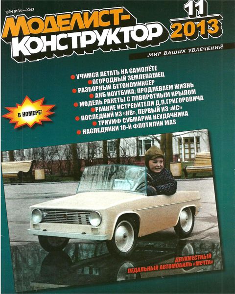 Моделист-конструктор №11  Ноябрь/2013