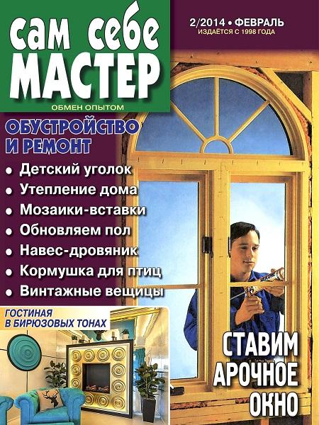 Сам себе мастер №2  Февраль/2014