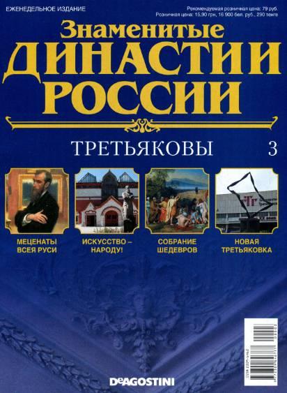 Знаменитые династии России №3 / 2014. Третьяковы