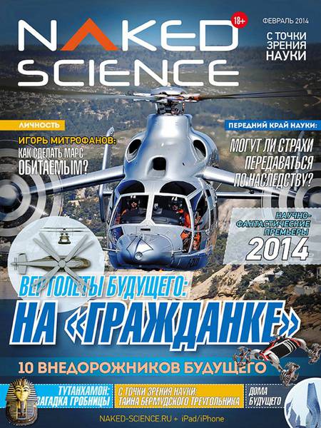 Naked Science №2  Февраль/2014 Россия