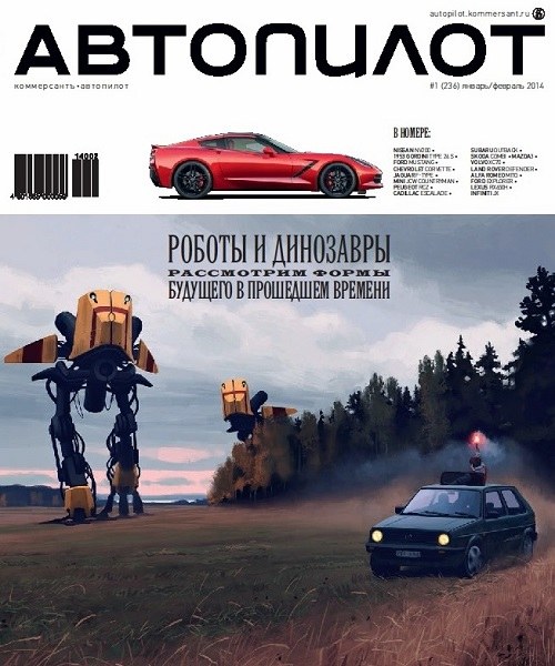 Автопилот №1  Январь-Февраль/2014