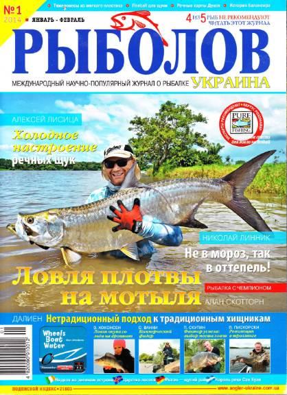 Рыболов Украина №1  Январь-Февраль/2014