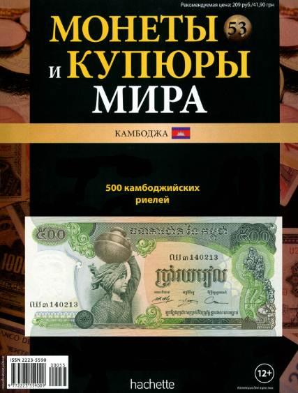 Монеты и купюры мира №53 / 2013