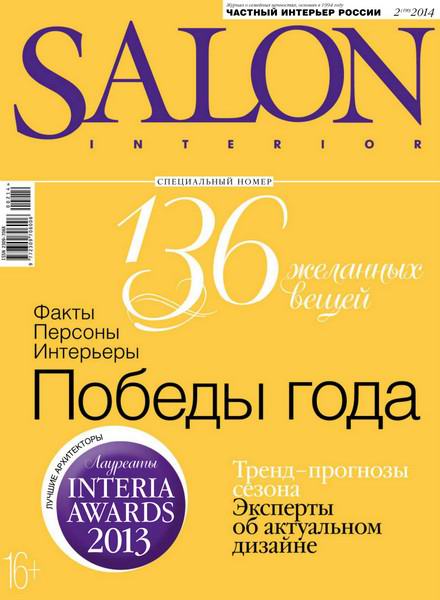 Salon-interior №2  Февраль/2014