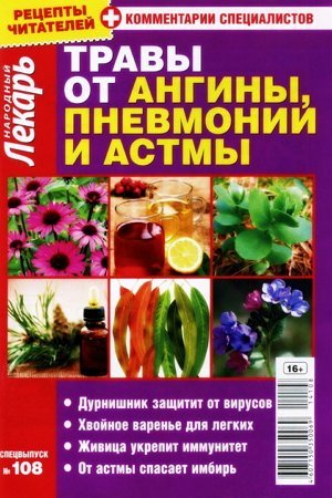 Народный лекарь №108 / 2013. Спецвыпуск