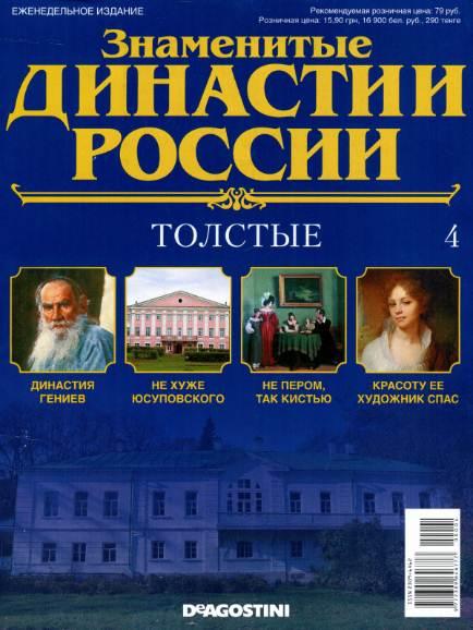 Знаменитые династии России №4 / 2014. Толстые