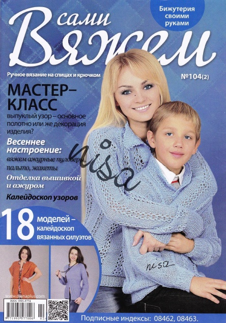 Вяжем сами №104 / 2014