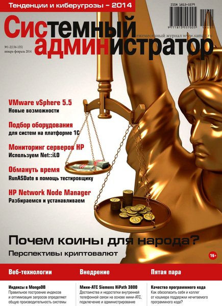 Системный администратор №1-2  Январь-Февраль/2014