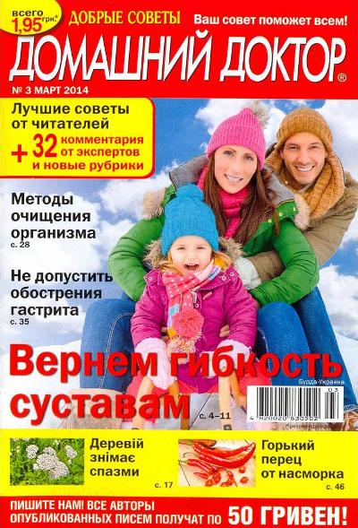 Домашний доктор №3  Март/2014 Украина