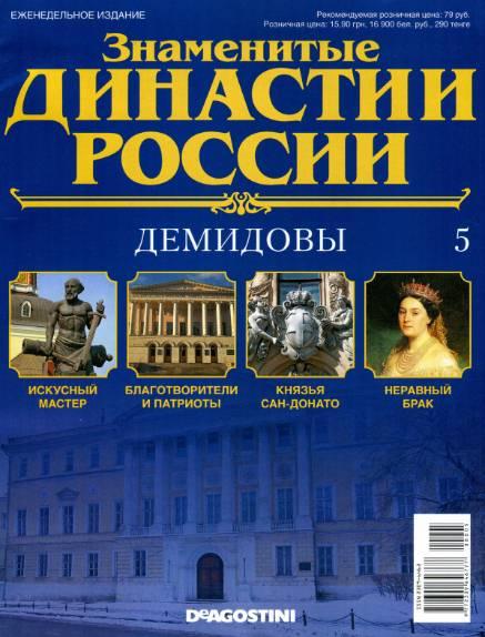 Знаменитые династии России №5 / 2014. Демидовы