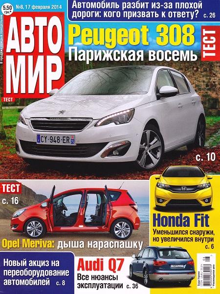 Автомир №8  Февраль/2014