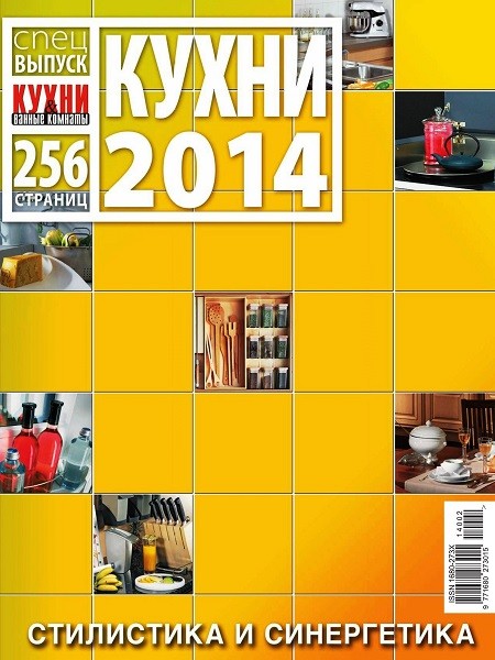 Кухни и ванные комнаты. Спецвыпуск «Кухни 2014»