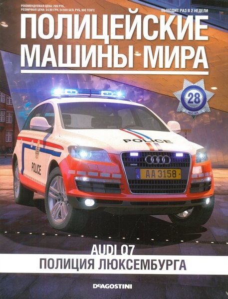 Полицейские машины мира №28  Февраль/2014
