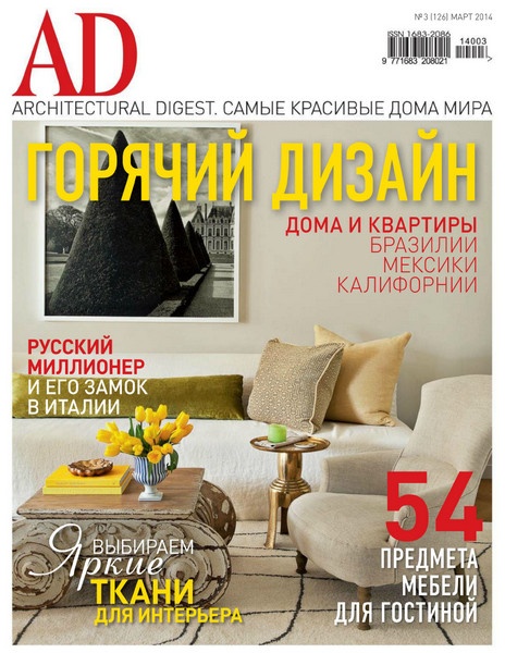 AD/Architecturаl Digest №3  Март/2014