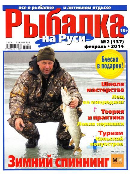 Рыбалка на Руси №2  Февраль/2014