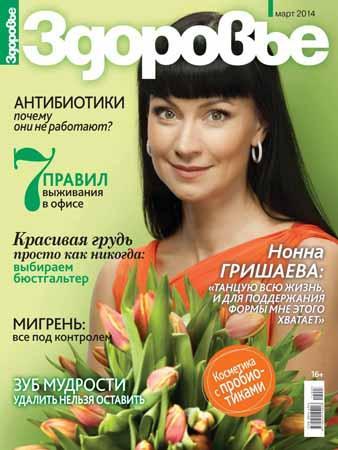 Здоровье №3  Март/2014 Россия
