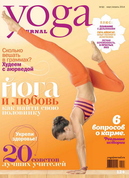 Yoga Journal №60  Март-Апрель/2014  Россия