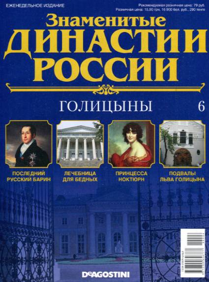 Знаменитые династии России №6 / 2014. Голицины