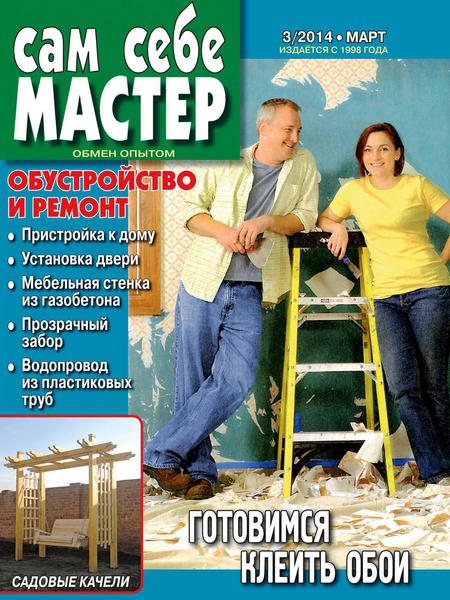 Сам себе мастер №3   Март/2014