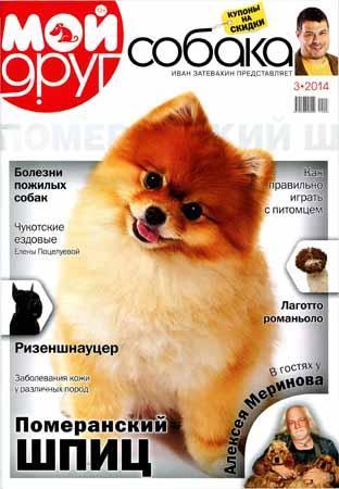 Мой друг собака №3 / 2014. Померанский ШПИЦ
